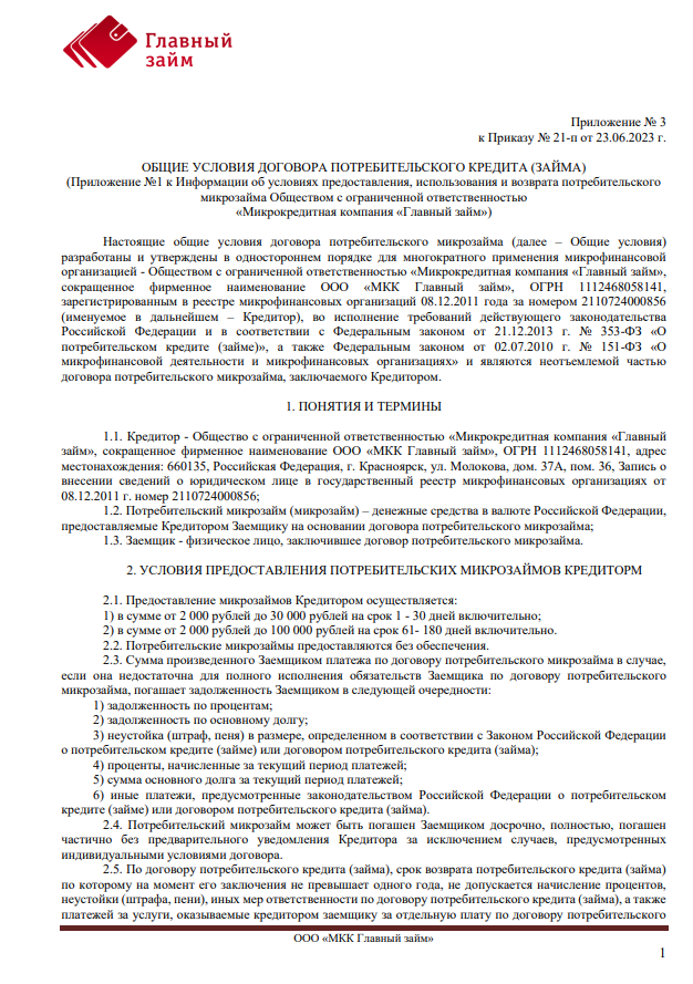 Общие условия договора потребительского кредита (займа) 01.07.23 - 07.02.25