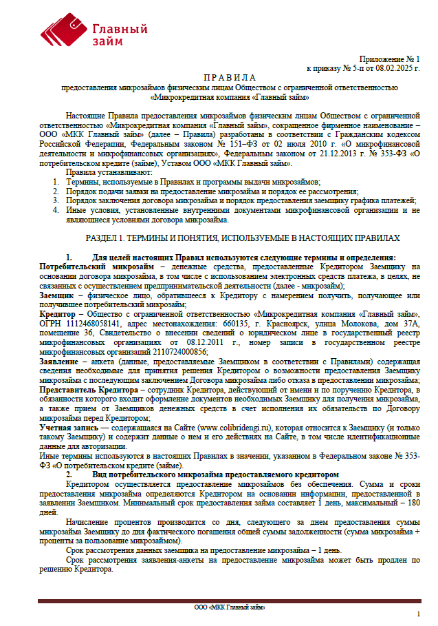 Правила предоставления микрозаймов физическим лицам 08.02.25 - наст.время